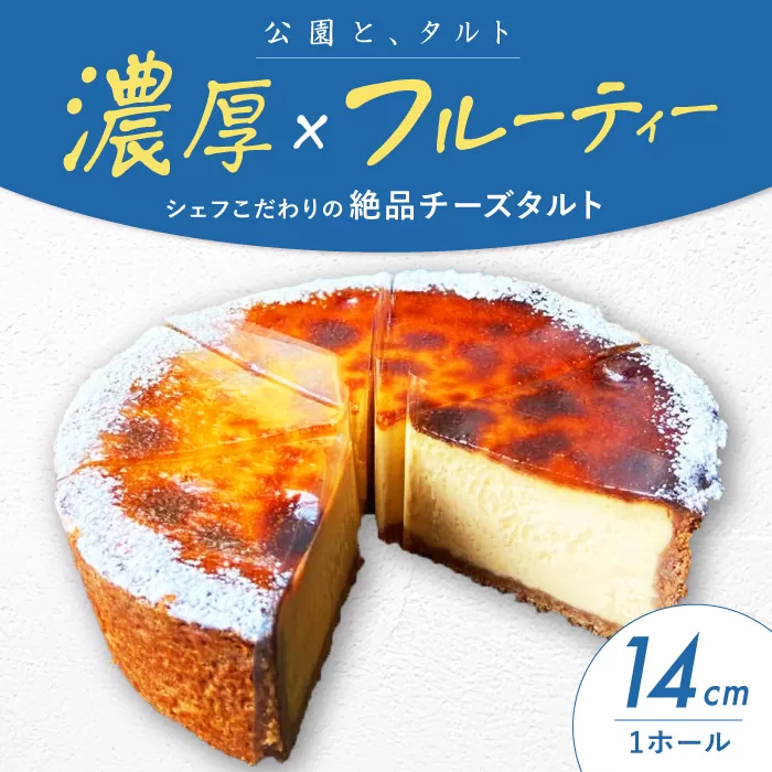 [公園と、タルト]数量限定! シェフこだわりの絶品チーズタルト 4.5号サイズ タルト タルトケーキ チーズケーキ タルト生地 詰め合わせ ギフト大阪府高槻市/公園と、タルト [AOCD004]