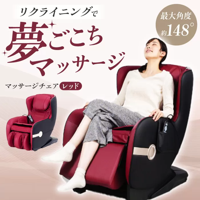 マッサージチェア2119 レッド/MSC2119R 健康 運動 ダイエット マッサージ 肩こり 大阪府高槻市/アルインコ[AOAB061]
