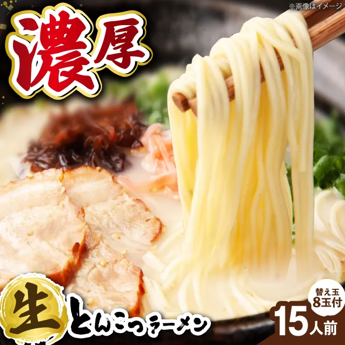 常連様から人気！【生麺23食入】おいしい国産小麦100%の自家製麺【手作り生スープ15人前】とんこつラーメン 極とろ旨チャーシュー45枚付き石田てっぺい　大阪府高槻市/無人屋[AOCX005] [AOCX005]