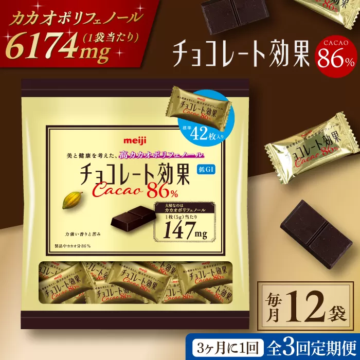 [定期便 全3回9ケ月]明治チョコレート効果カカオ86%大袋(計2.52kg)[3ケ月に1回お届け] チョコレート ビターチョコ 高カカオ 明治 大容量 大阪府高槻市/株式会社 丸正高木商店[AOAA010]