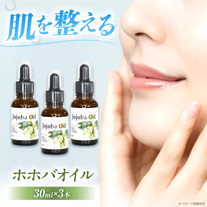 ホホバオイル 30ml×3本セット 大阪府高槻市/日新化学研究所[AOAH002]