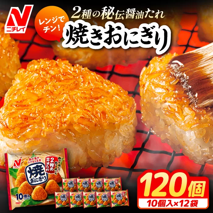 レンジでチン!焼おにぎり10個入(480g)×12袋 ニチレイフーズ 大阪府高槻市/株式会社ミートモリタ屋[AOAI009]