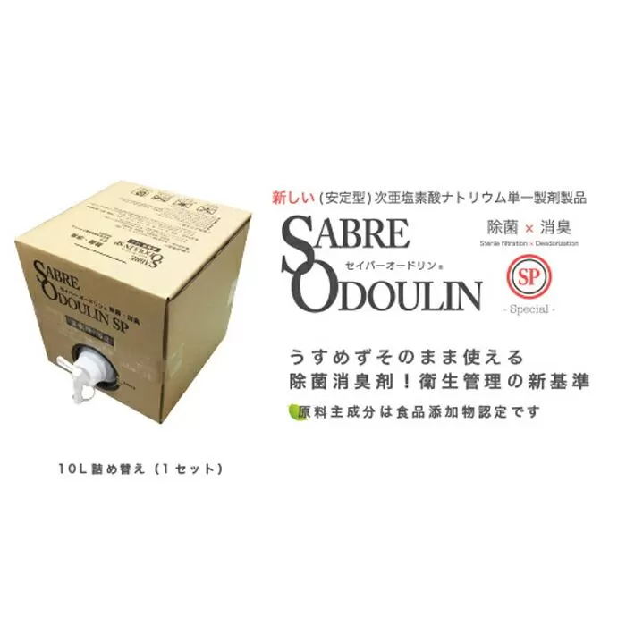 [感染症対策に!]セイバーオードリンSP 業務用10L 大阪府高槻市/株式会社 Riche[AOBQ009]