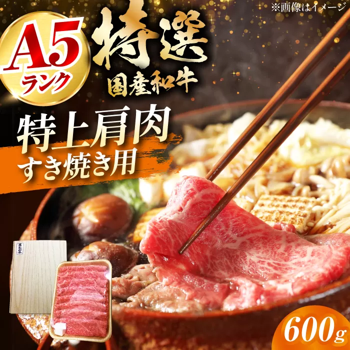 国産和牛特上肩すき焼き用 600g 大阪府高槻市/株式会社ミートモリタ屋[AOAI014]