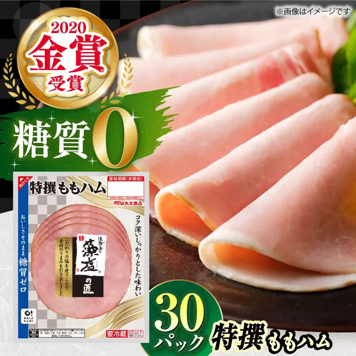 糖質ゼロ！藻塩の匠 特撰ももハム 50g×30パック【丸大食品】　大阪府高槻市/丸大食品株式会社[AOAJ006] [AOAJ006]