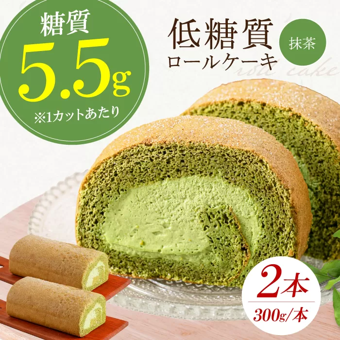 抹茶の香る上品な仕上がり 然オリジナル抹茶ロールケーキ 2本 洋菓子 スイーツ ケーキ ロールケーキ 抹茶 大阪府高槻市/低糖質食専門店ローカーボキッチン然-zen- [AOBD026]