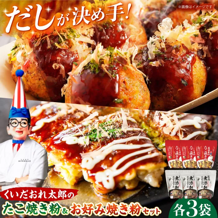 くいだおれ太郎のお好み焼き粉・たこ焼き粉各3個セット 大阪府高槻市/太郎フーズ[AOAX001]