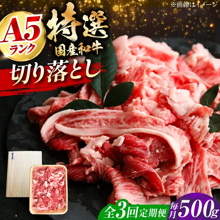 【全3回定期便】国産和牛切落し 500ｇ 冷凍 肉 お肉 牛肉 和牛 黒毛和牛 国産 国産牛 牛バラ バラ肉 バラ肉 切り落とし すき焼き すきやき カレー 肉じゃが 牛丼 大阪府高槻市/株式会社ミートモリタ屋 [AOAI050]