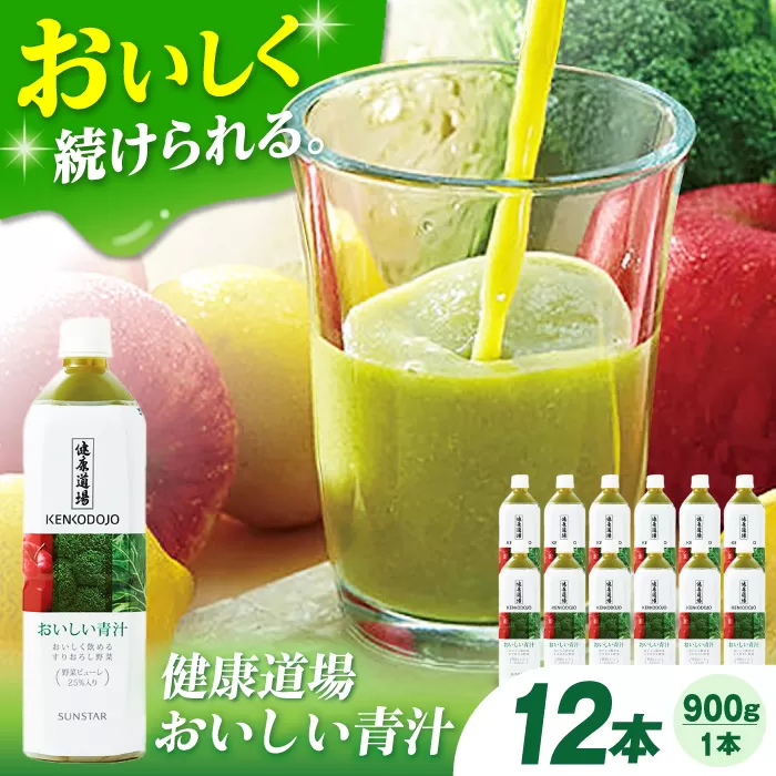 健康道場 おいしい青汁ペットボトル900g 12本 (6本入×2ケース) 青汁 健康食品 健康飲料 野菜ジュース まとめ買い 大阪府高槻市/サンスター[AOAD031]