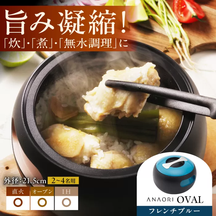 ANAORI Collections OVAL(オーバル) フレンチブルー 日用品 キッチン 調理器具 調理 料理 大阪府高槻市/穴織カーボン株式会社[AOAE010] [AOAE010]