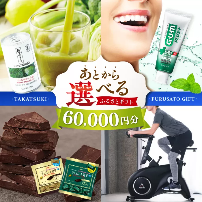 【あとから選べる】高槻市ふるさとギフト 6万円分 チョコ はみがき ダイエット 筋トレ 野菜 ハミガキ 肉 ギフト カタログ あとからセレクト グルメ 食品 お取り寄せ おつまみ 詰め合わせ [AOZZ002]