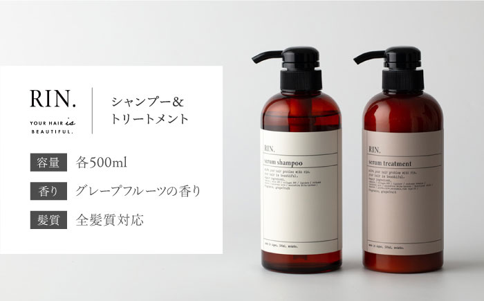 RIN. シャンプー&トリートメントセット 各500ml【髪のお悩み専門の美容師が作った】 シャンプー リンス トリートメント コンディショナー  ヘアケア 大阪府高槻市/株式会社sodatu.[AOCK009]｜高槻市｜大阪府｜返礼品をさがす｜まいふる by AEON CARD