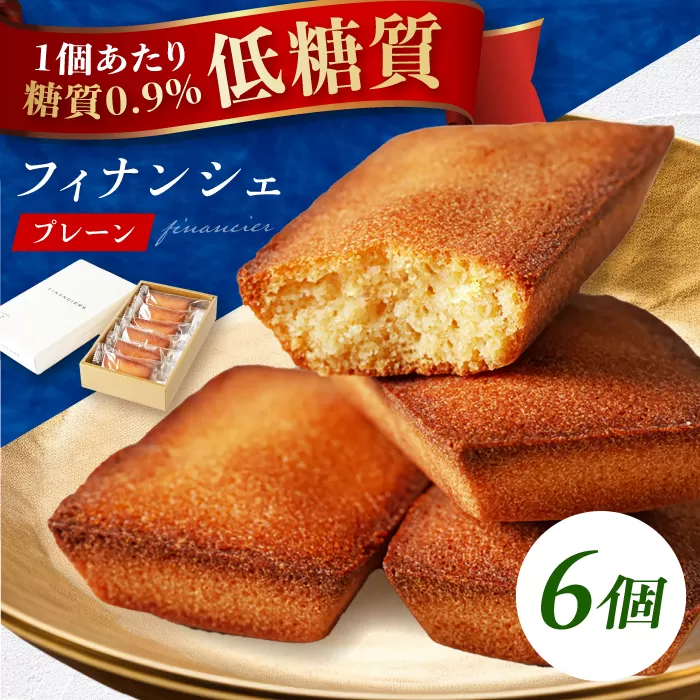 糖質0.9g 超低糖質フィナンシェ(プレーン)6個セット 大阪府高槻市/低糖質食専門店ローカーボキッチン然-zen-[AOBD003]