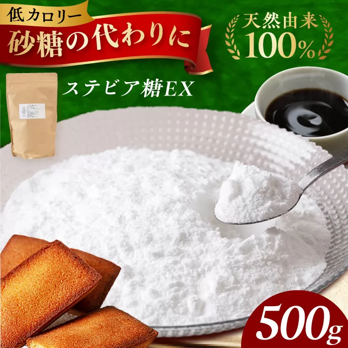 アルロースを使った然オリジナル天然甘味料!ステビア糖EX 500g 大阪府高槻市/低糖質食専門店ローカーボキッチン然-zen-[AOBD001]