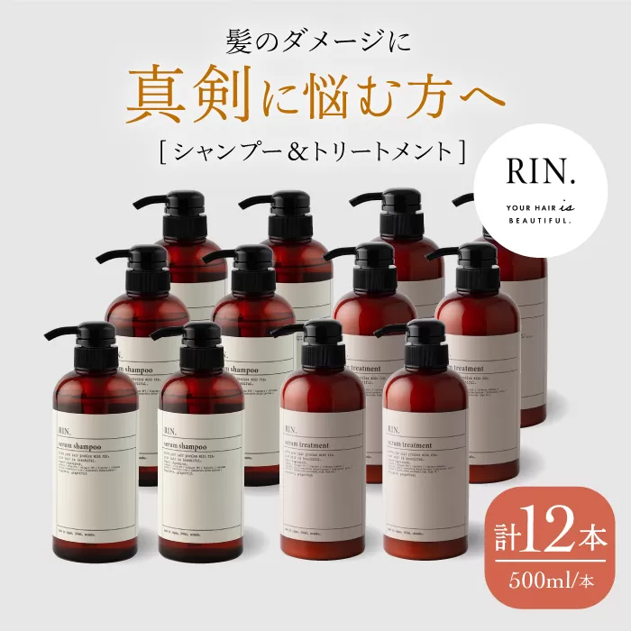 【まとめ買い６セット】RIN. シャンプー&トリートメントセット 各500ml【髪のお悩み専門の美容師が作った】　大阪府高槻市/株式会社sodatu.[AOCK002] [AOCK002]