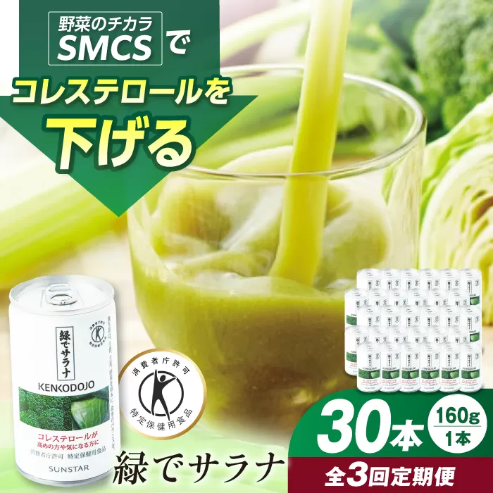 [定期便3回] 緑でサラナ30本セット コレステロール トクホ 特定保健用食品 野菜ジュース まとめ買い 大阪府高槻市/サンスター[AOAD005]