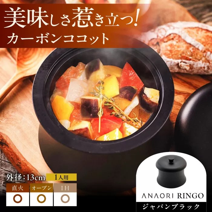 ANAORI Collections RINGO(リンゴ)ジャパンブラック 日用品 キッチン 調理器具 調理 料理 大阪府高槻市/穴織カーボン株式会社[AOAE013] [AOAE013]