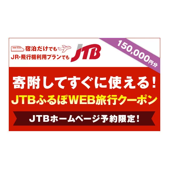 【高槻市】JTBふるぽWEB旅行クーポン（150,000円分）