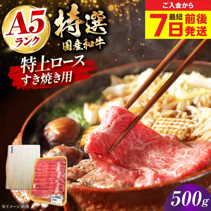 【最短7日前後発送】国産和牛特上ロースすき焼き用 500ｇ 冷凍 肉 お肉 牛肉 和牛 黒毛和牛 国産 国産牛 うす切り 切り落とし すき焼き すきやき カレー 肉じゃが 牛丼 大阪府高槻市/株式会社ミートモリタ屋 [AOAI053]