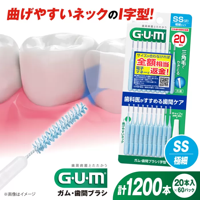 GUM 歯間ブラシ20本入り×60パック(I字型)SS 歯磨き 歯みがき ハミガキ 歯周病 虫歯 口臭 大阪府高槻市/サンスター[AOAD014]