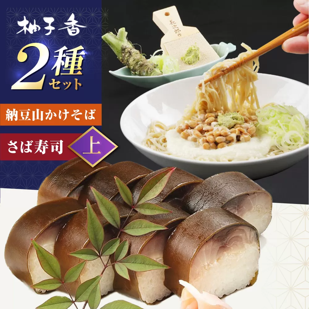 納豆山かけそば　2人前＋黄金の鯖寿司＜上＞ 蕎麦 山かけそば 納豆山かけそば 鯖 鯖寿司 大阪府高槻市/柚子香 [AOAV015]