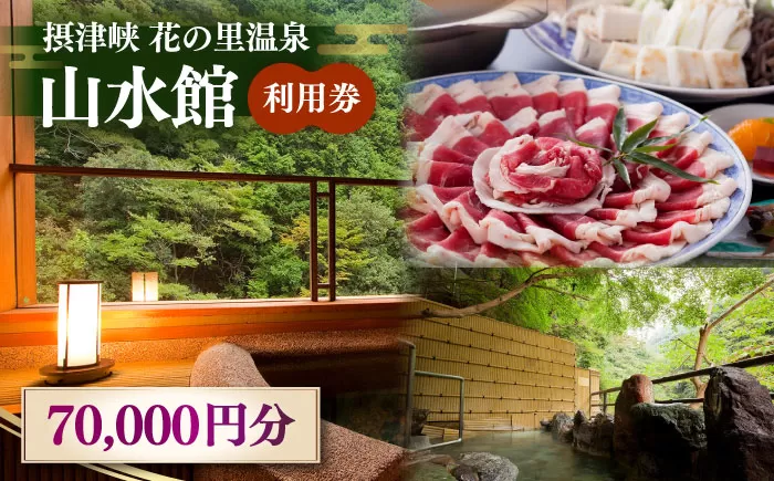 山水館利用券70,000円分　大阪府高槻市/摂津峡 花の里温泉 山水館[AOAK011] [AOAK011]