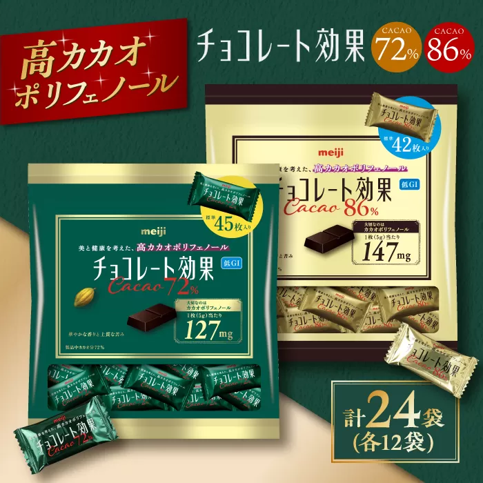 食べ比べ★明治 チョコレート効果 大袋 カカオ72%+86% 各12袋(計24袋) チョコレート ビターチョコ 高カカオ 明治 大容量 大阪府高槻市/株式会社 丸正高木商店[AOAA025]