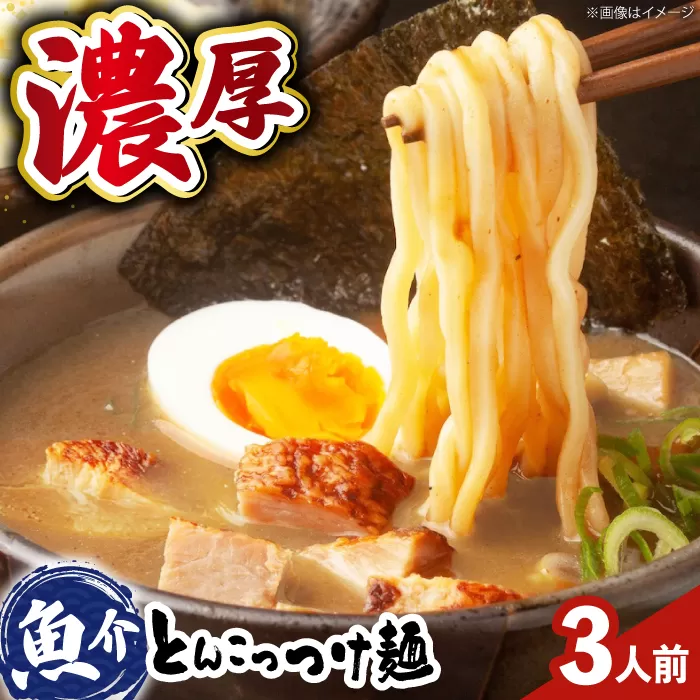 濃厚とんこつ魚介つけめん　おいしい国産小麦100%の極太麺【３食】【手作り生ストレートつけ麺スープ3人前付】極とろ旨チャーシュー入り石田てっぺい　大阪府高槻市/無人屋[AOCX008] [AOCX008]