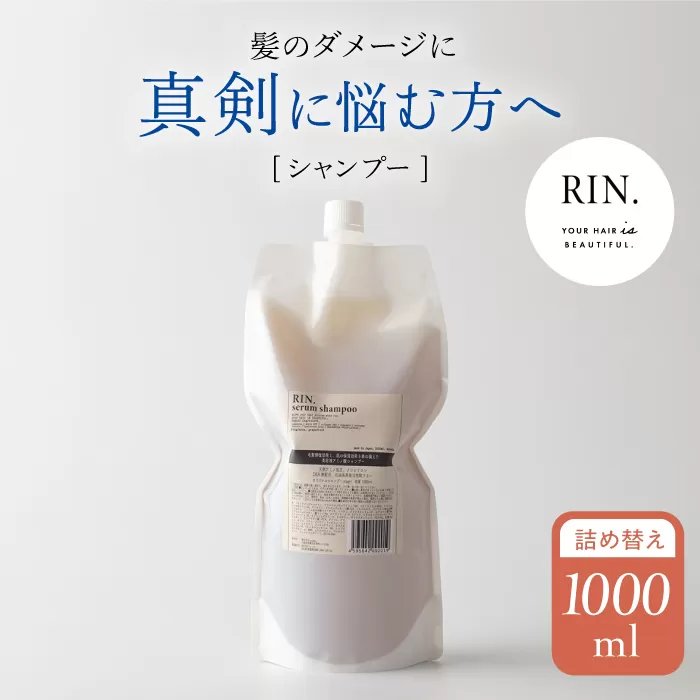 RIN. シャンプー詰替 1,000ml【髪のお悩み専門の美容師が作った】　大阪府高槻市/株式会社sodatu.[AOCK011] [AOCK011]