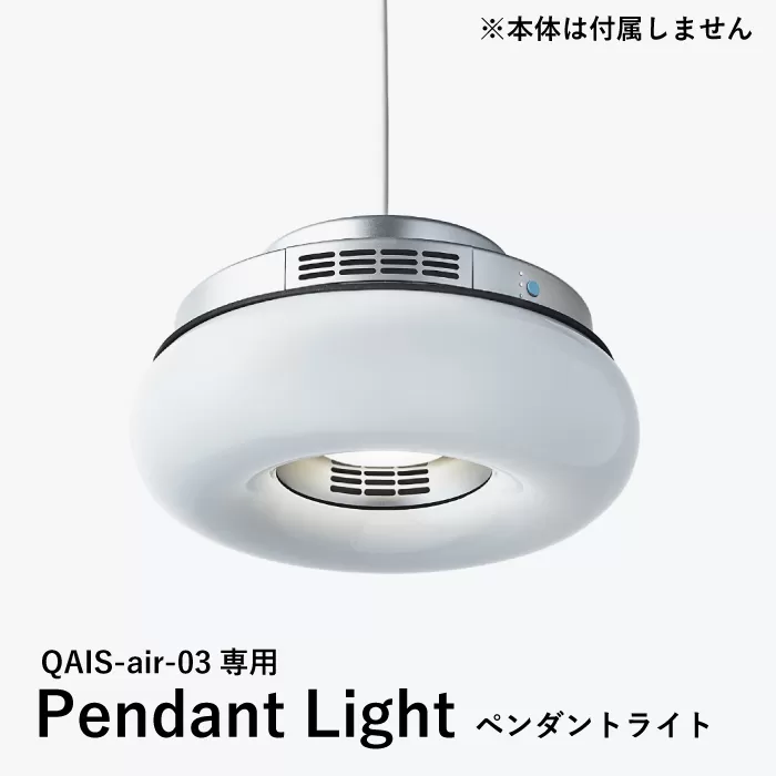 QAIS -air- 03 専用ペンダントライト[Pendant Light] 単品(本体は別売り) 除菌 脱臭 消臭 空気清浄機 照明 大阪府高槻市/サンスター技研株式会社[AOAF003]