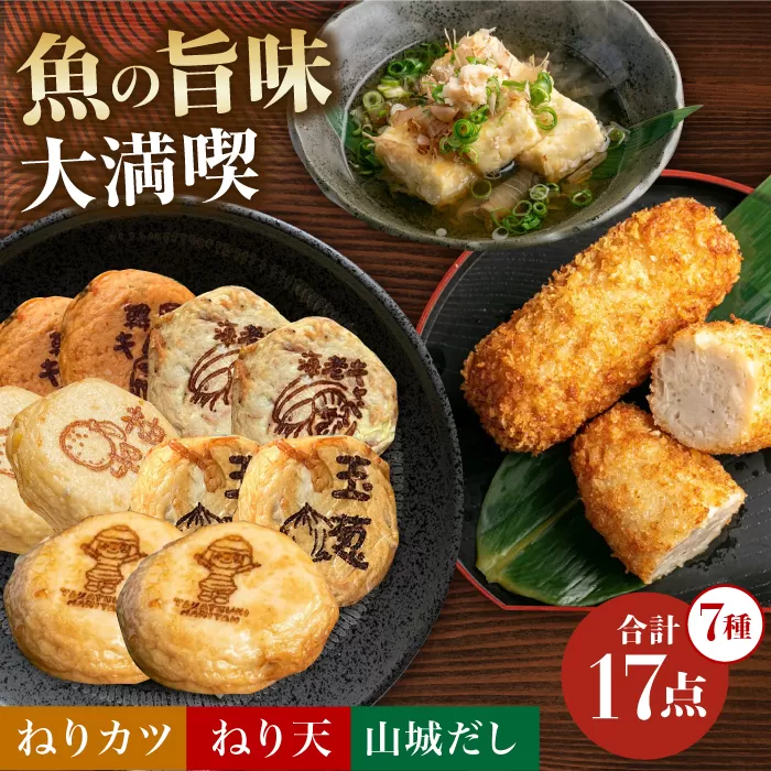 ねり天10個+山城だし2p+ねりカツ5個　大阪府高槻市/ねり天・旬彩和食　山城[AOCP003] [AOCP003]