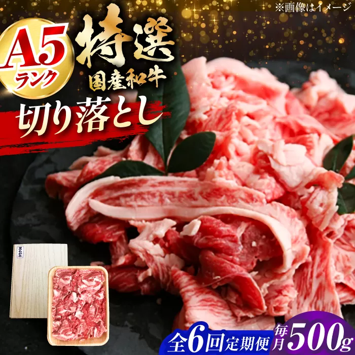 【全6回定期便】国産和牛切落し 500ｇ 冷凍 肉 お肉 牛肉 和牛 黒毛和牛 国産 国産牛 牛バラ バラ肉 バラ肉 切り落とし すき焼き すきやき カレー 肉じゃが 牛丼 大阪府高槻市/株式会社ミートモリタ屋 [AOAI051]