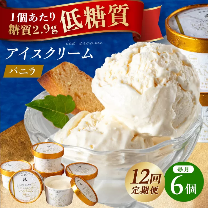 毎月届く全12回 然オリジナル バニラアイスクリーム 6個 大阪府高槻市/低糖質食専門店ローカーボキッチン然-zen-[AOBD014]