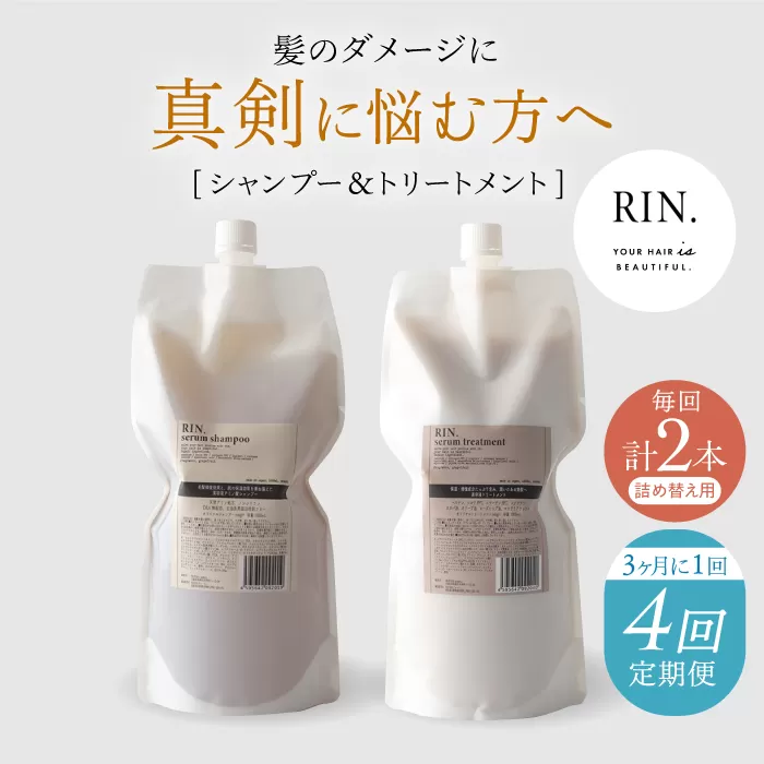 【定期便】年4回「3ヶ月毎お届け」RIN. シャンプー&トリートメント詰替セット 各1,000ml　大阪府高槻市/株式会社sodatu.[AOCK003] [AOCK003]