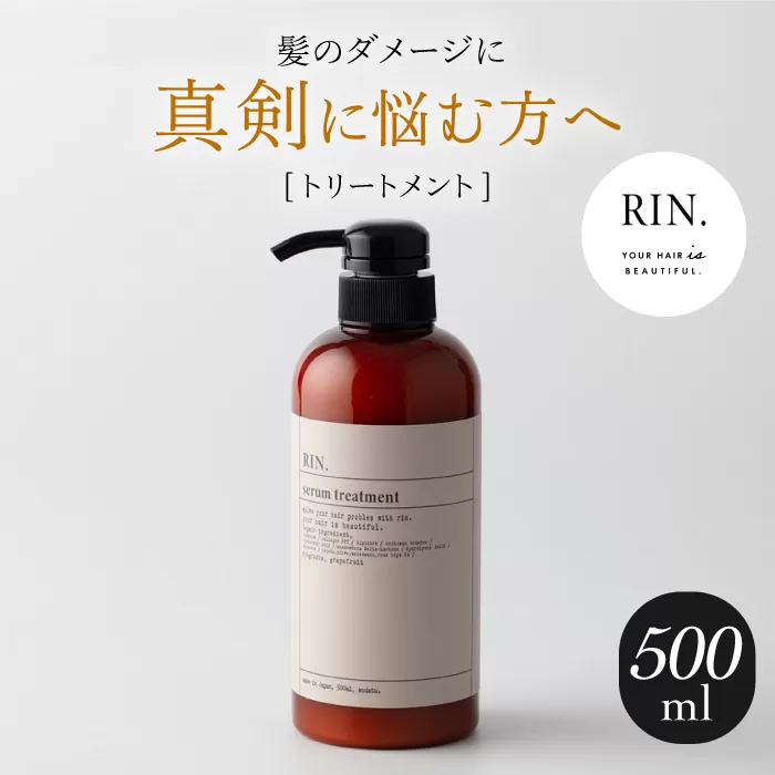 RIN. トリートメント 500ml【髪のお悩み専門の美容師が作った】　大阪府高槻市/株式会社sodatu.[AOCK012] [AOCK012]