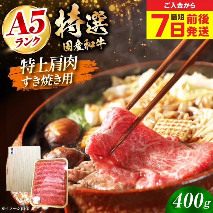 【最短7日前後発送】国産和牛特上肩すき焼き用 400ｇ　冷凍 肉 お肉 牛肉 和牛 黒毛和牛 国産 国産牛 うす切り 切り落とし すき焼き すきやき カレー 肉じゃが 牛丼 大阪府高槻市/株式会社ミートモリタ屋 [AOAI061]