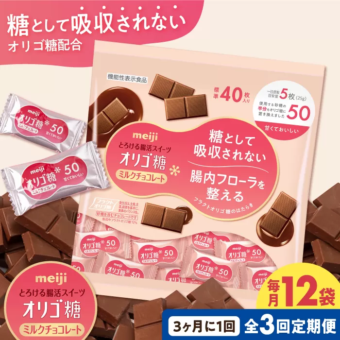 [定期便 全3回9ケ月]明治オリゴ糖ミルクチョコ50 大袋(計2.4kg) クラフトオリゴ糖入り[3ケ月に1回お届け] チョコレート ミルクーチョコ オリゴ糖 明治 大容量 大阪府高槻市/株式会社 丸正高木商店[AOAA008]