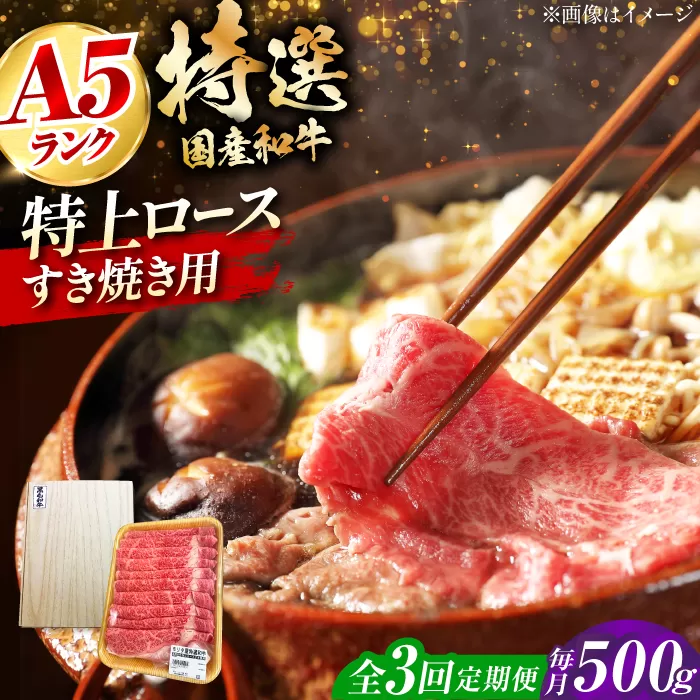 【全3回定期便】国産和牛特上ロースすき焼き用 500ｇ 冷凍 肉 お肉 牛肉 和牛 黒毛和牛 国産 国産牛 うす切り 切り落とし すき焼き すきやき カレー 肉じゃが 牛丼 大阪府高槻市/株式会社ミートモリタ屋 [AOAI054]