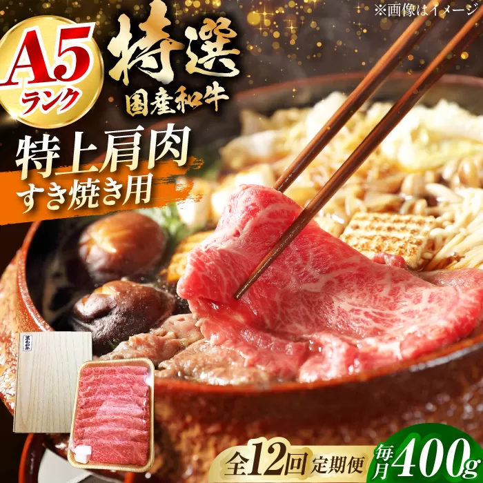 【全12回定期便】国産和牛特上肩すき焼き用 400ｇ　冷凍 肉 お肉 牛肉 和牛 黒毛和牛 国産 国産牛 うす切り 切り落とし すき焼き すきやき カレー 肉じゃが 牛丼 大阪府高槻市/株式会社ミートモリタ屋 [AOAI064]