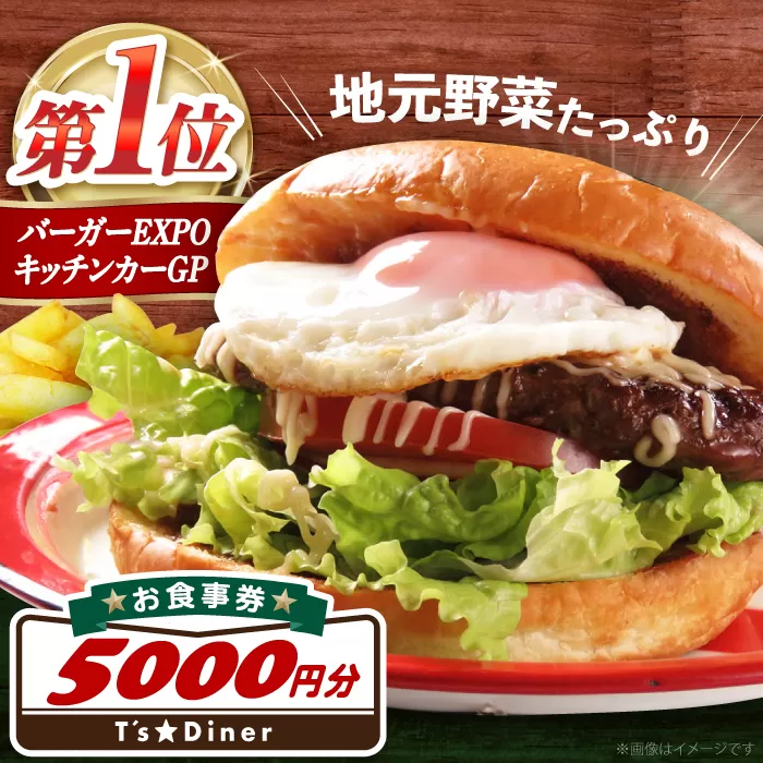 高槻バーガーお食事券＜５０００円＞ 食事券 利用券 チケット レストラン ハンバーガー 大阪府高槻市/地元食材が味わえるレストラン　T´s★Diner [AOAO003]