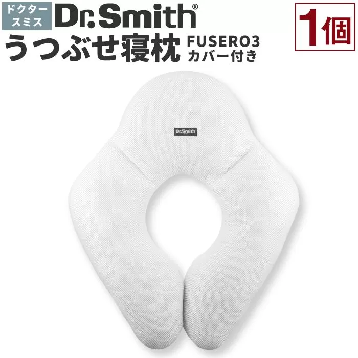 ドクター・スミス　うつぶせ寝枕FUSERO3・カバー付セット