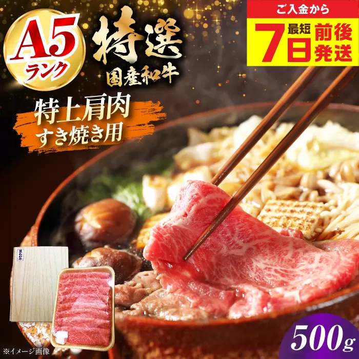 【最短7日前後発送】国産和牛特上肩すき焼き用 500ｇ　冷凍 肉 お肉 牛肉 和牛 黒毛和牛 国産 国産牛 うす切り 切り落とし すき焼き すきやき カレー 肉じゃが 牛丼 大阪府高槻市/株式会社ミートモリタ屋 [AOAI065]