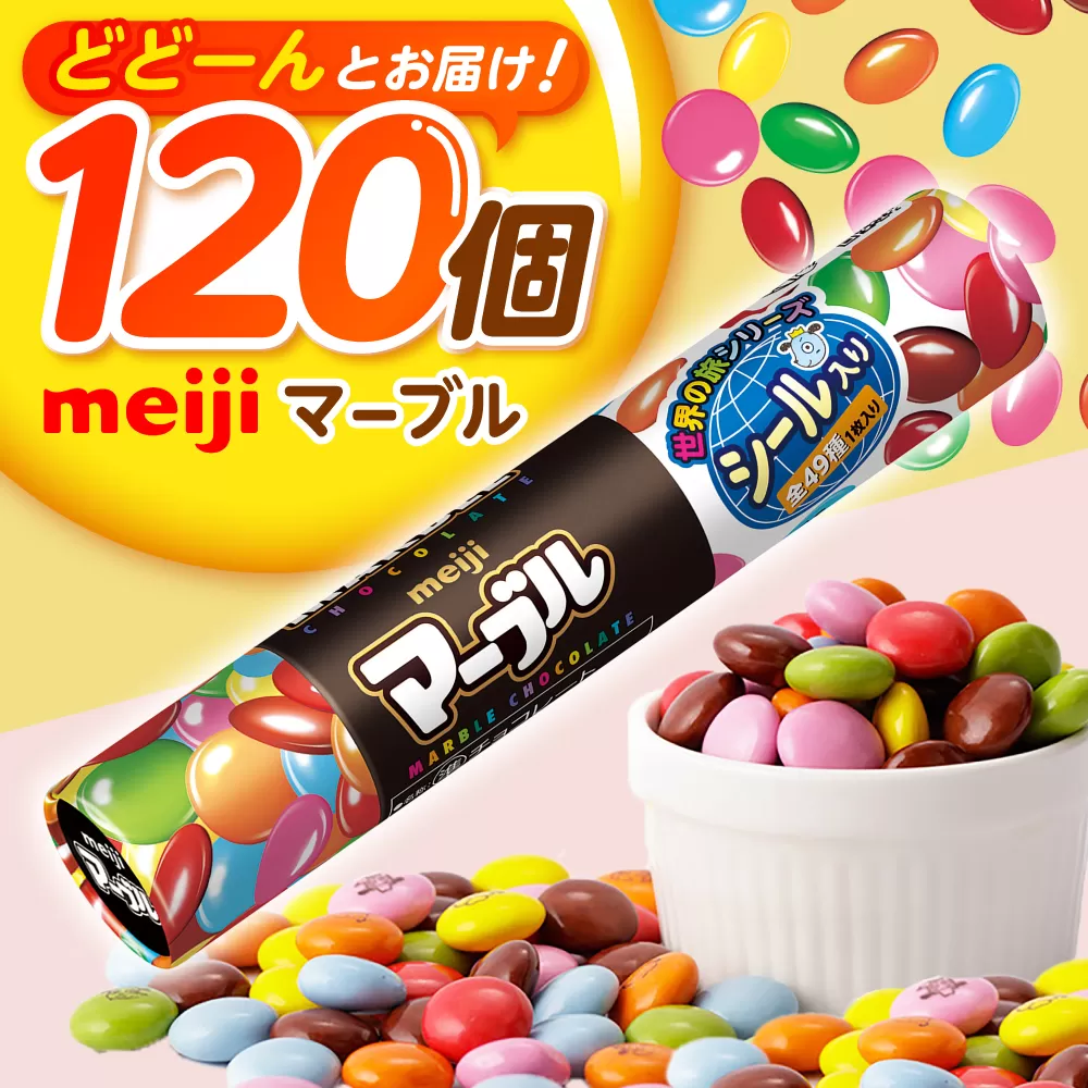 明治 マーブル 32g×120個  チョコレート 明治 チョコ 大容量 大阪府高槻市/株式会社 丸正高木商店 [AOAA037]