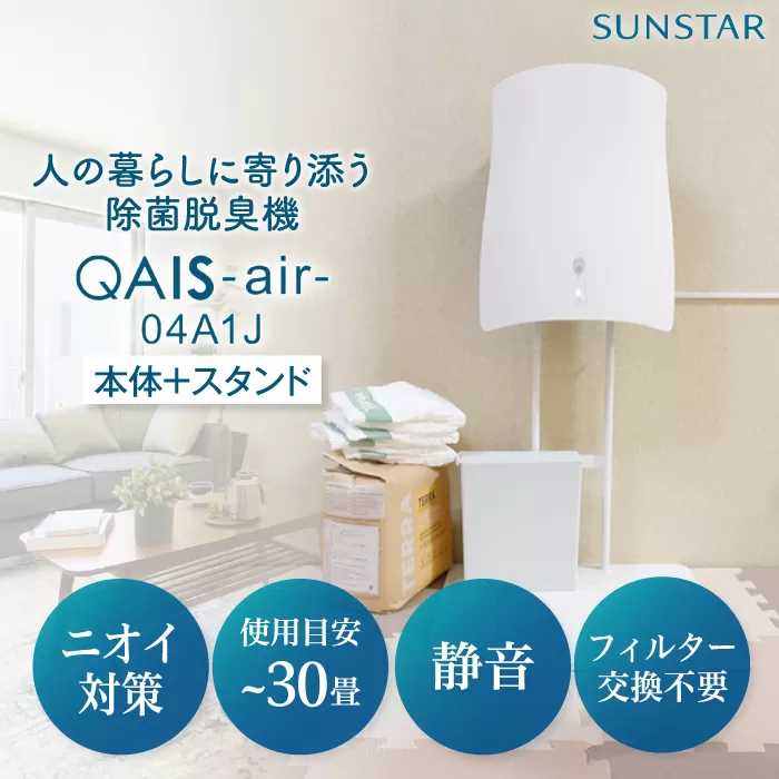 壁掛けできない方へ◎ペット想いの除菌脱臭機 QAIS-air-04A1J(空気清浄機)+専用スタンドセット※フィルター交換不要 大阪府高槻市/サンスター技研株式会社[AOAF015]