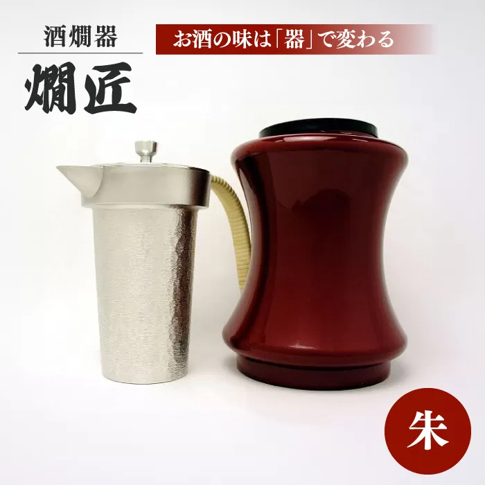 酒かん器「燗匠」 高密度ウレタン塗装 KS-02 朱 大阪府高槻市/呑みくらべ[AOBG003]