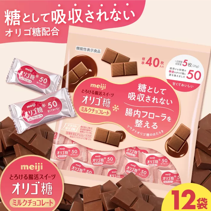 明治オリゴ糖ミルクチョコ50 大袋 チョコレート ミルクーチョコ オリゴ糖 明治 大容量 大阪府高槻市/株式会社 丸正高木商店[AOAA027]