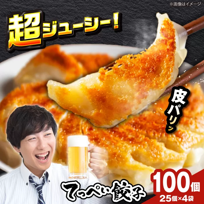 職人が作る本気のてっぺい餃子100個入り【25個×4】【無添加(化学調味料)】　国産豚肉　ラーメンやビールとの相性バッチリ　石田てっぺい　大阪府高槻市/無人屋[AOCX006] [AOCX006]