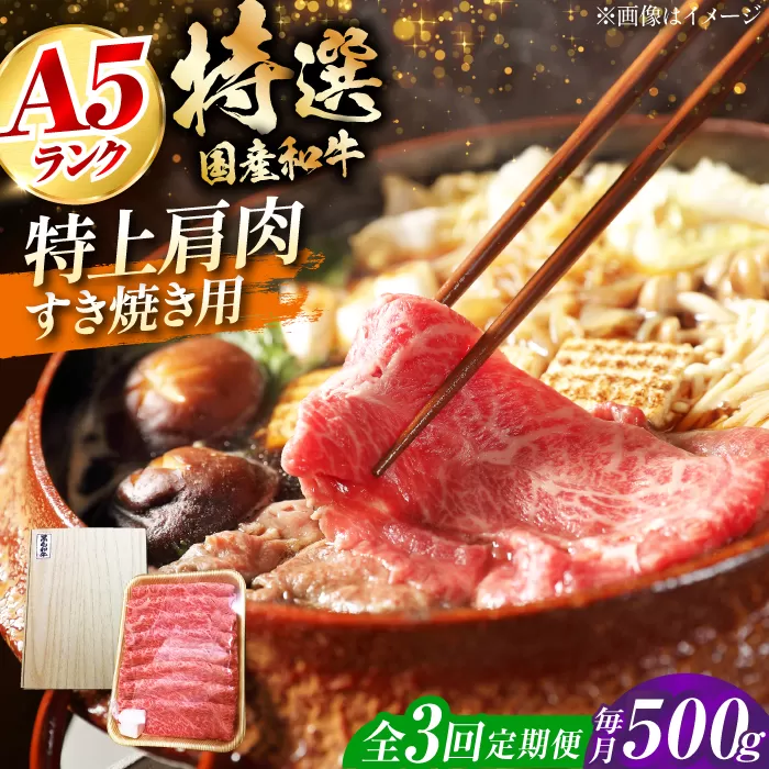 【全3回定期便】国産和牛特上肩すき焼き用 500ｇ　冷凍 肉 お肉 牛肉 和牛 黒毛和牛 国産 国産牛 うす切り 切り落とし すき焼き すきやき カレー 肉じゃが 牛丼 大阪府高槻市/株式会社ミートモリタ屋 [AOAI066]