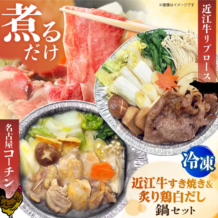 簡単に料亭の味が楽しめる冷凍鍋 名古屋コーチン 炙りもも白だし鍋＆近江牛リブロースすき焼き鍋 関西風 鶏肉 牛肉 時短 お手軽 大阪府高槻市/一冨士ケータリング株式会社 [AOCN007]