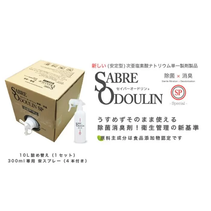 [感染症対策に!]セイバーオードリンSP 業務用10L 専用スプレーボトル(空)4本付 大阪府高槻市/株式会社 Riche[AOBQ010]